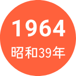 1964年　昭和39年