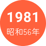 1981年　昭和56年