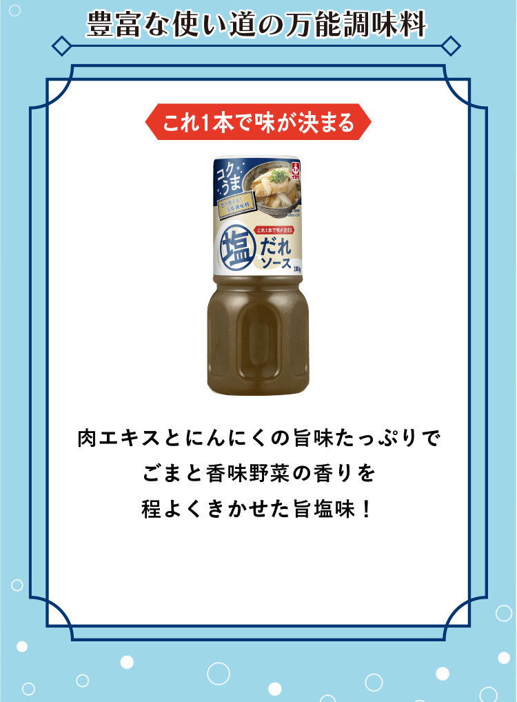 豊富な使い道の万能調味料　これ1本で味が決まる　肉エキスとにんにくの旨みたっぷりでごまと香味野菜の香りを程よくきかせた旨塩味！