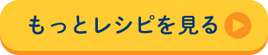 もっとレシピを見る